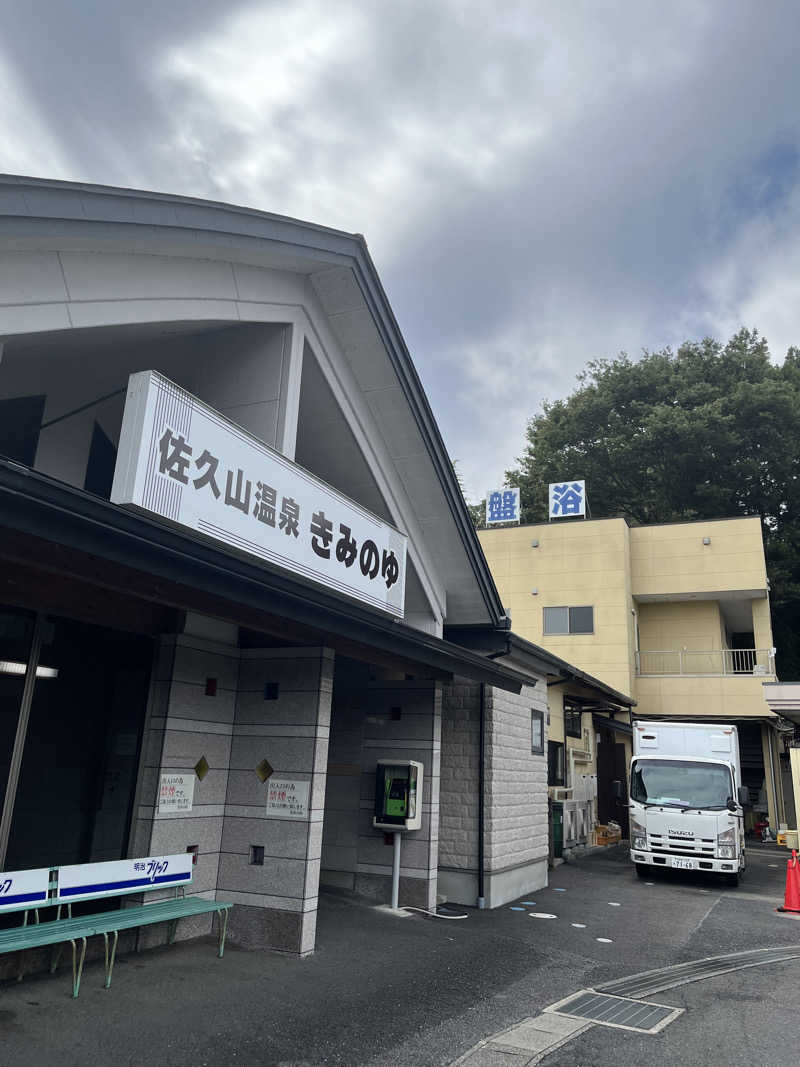 しょさんの佐久山温泉きみのゆのサ活写真