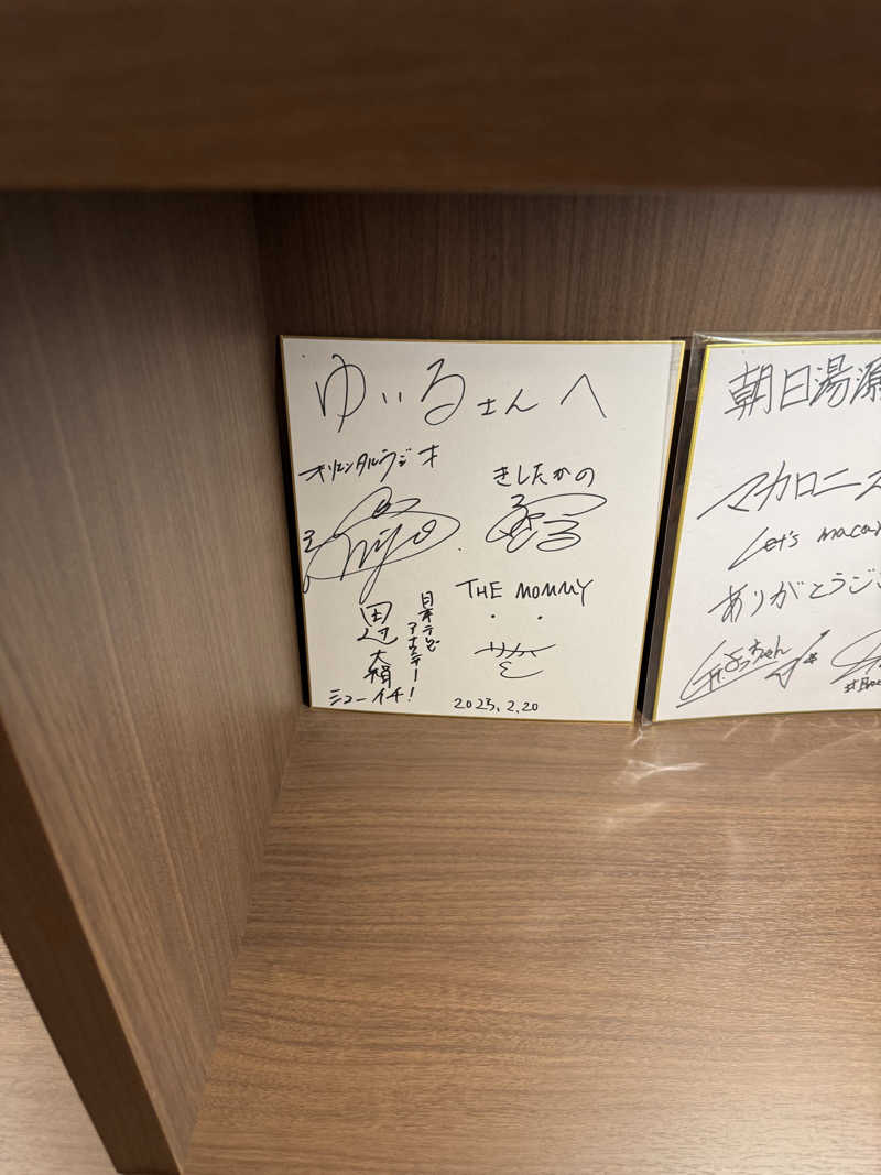しまさんの朝日湯源泉ゆいるのサ活写真