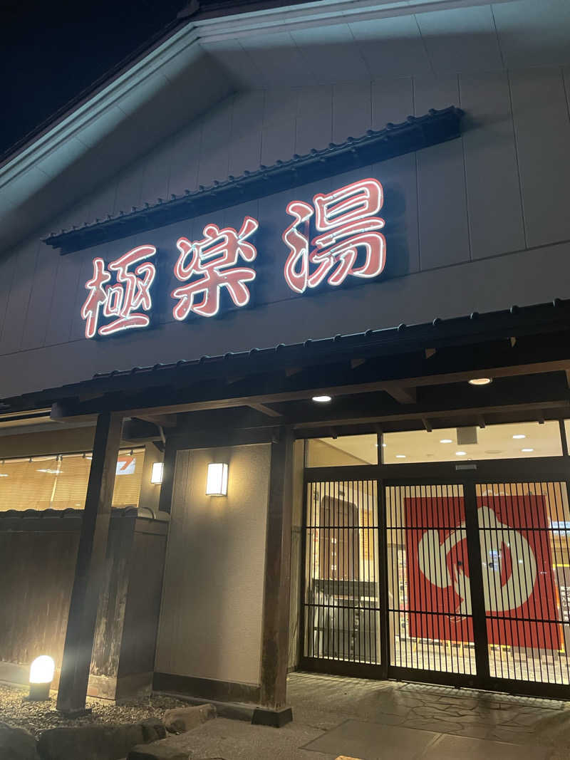 あざらし🦭さんの極楽湯 名取店のサ活写真