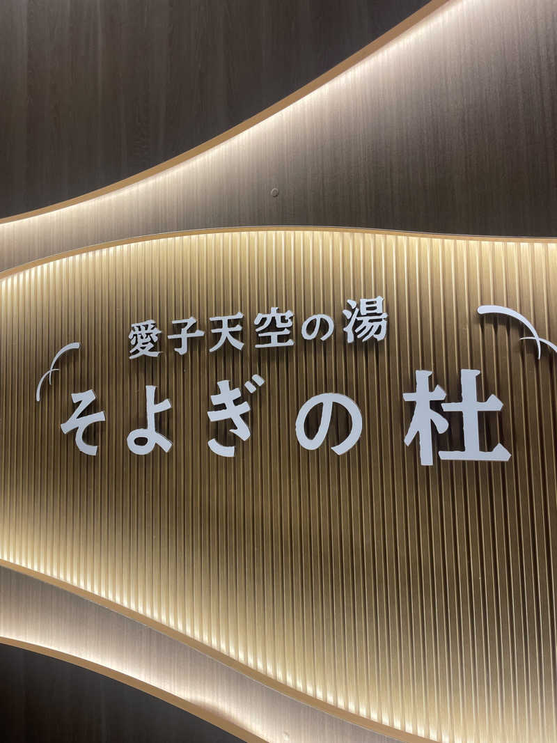 あざらし🦭さんの愛子天空の湯 そよぎの杜のサ活写真
