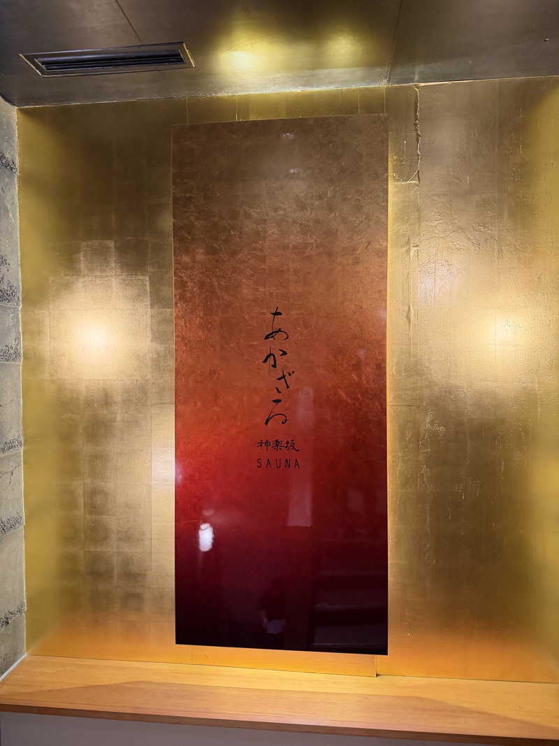 atuku-nareさんのあかざる神楽坂SAUNAのサ活写真