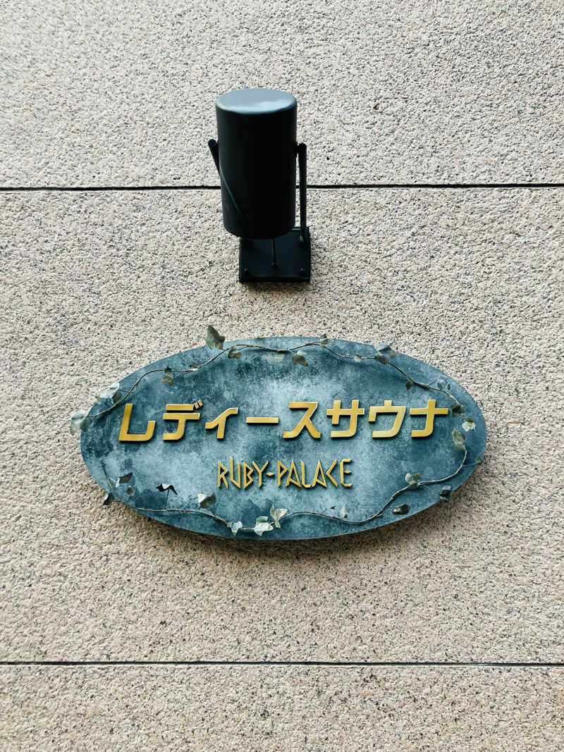 さうにゃさんのルビーパレスのサ活写真