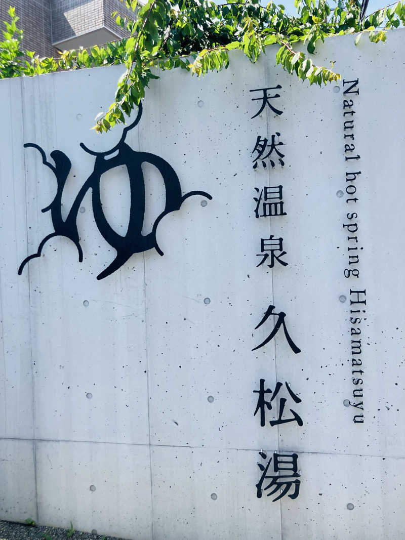 さうにゃさんの久松湯のサ活写真
