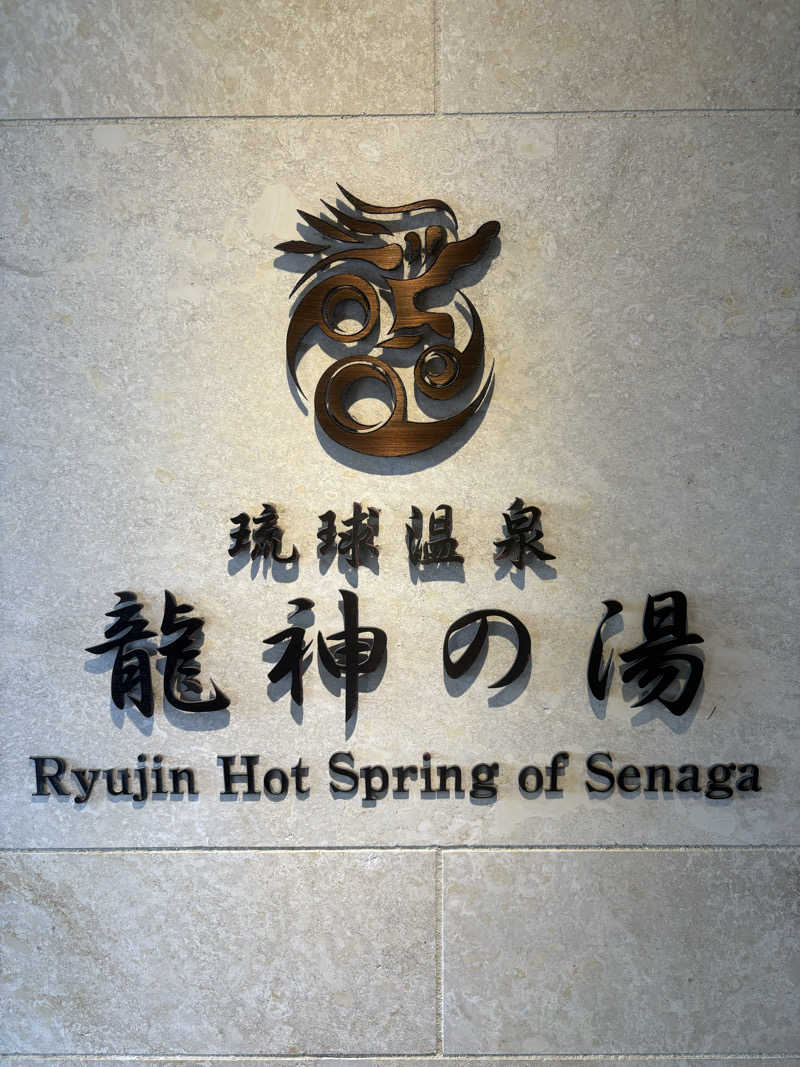 まさおさんの琉球温泉 龍神の湯のサ活写真