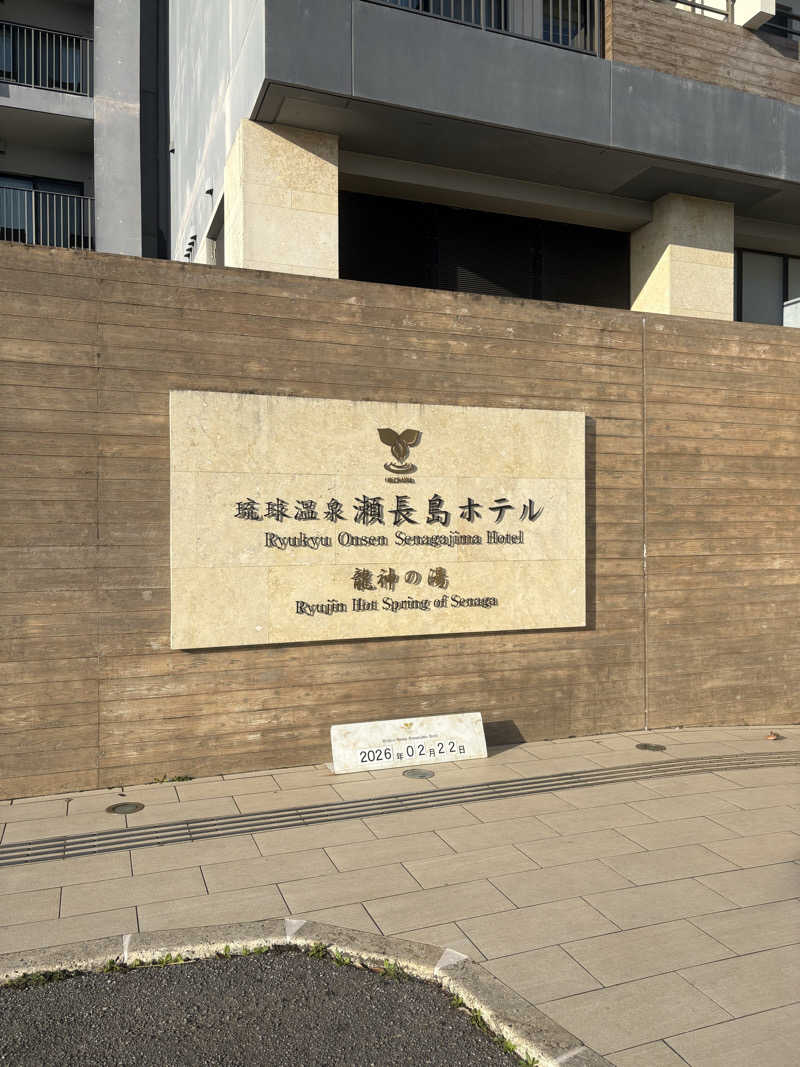 まさおさんの琉球温泉 龍神の湯のサ活写真