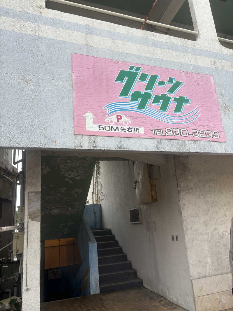 まさおさんのグリーンサウナのサ活写真
