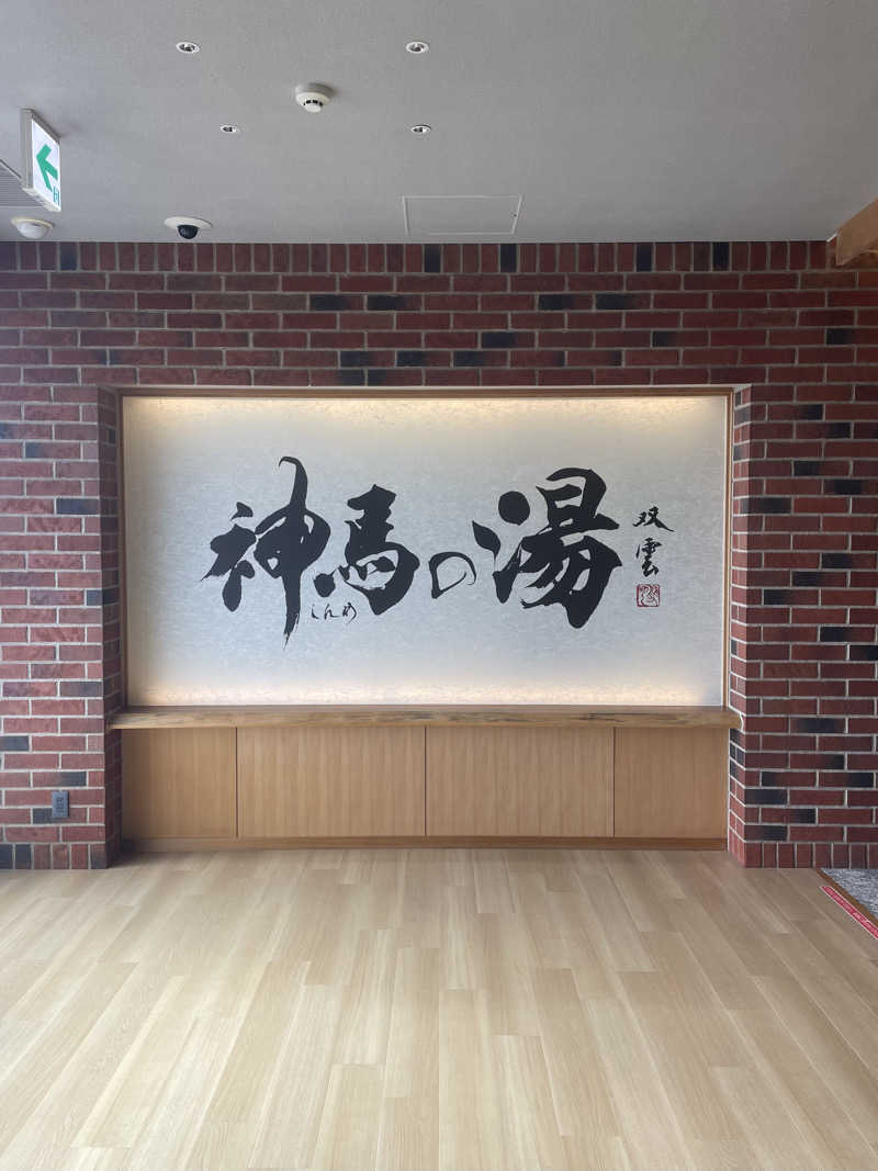 torineさんの神馬の湯のサ活写真
