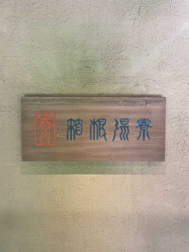 torineさんの箱根湯寮のサ活写真