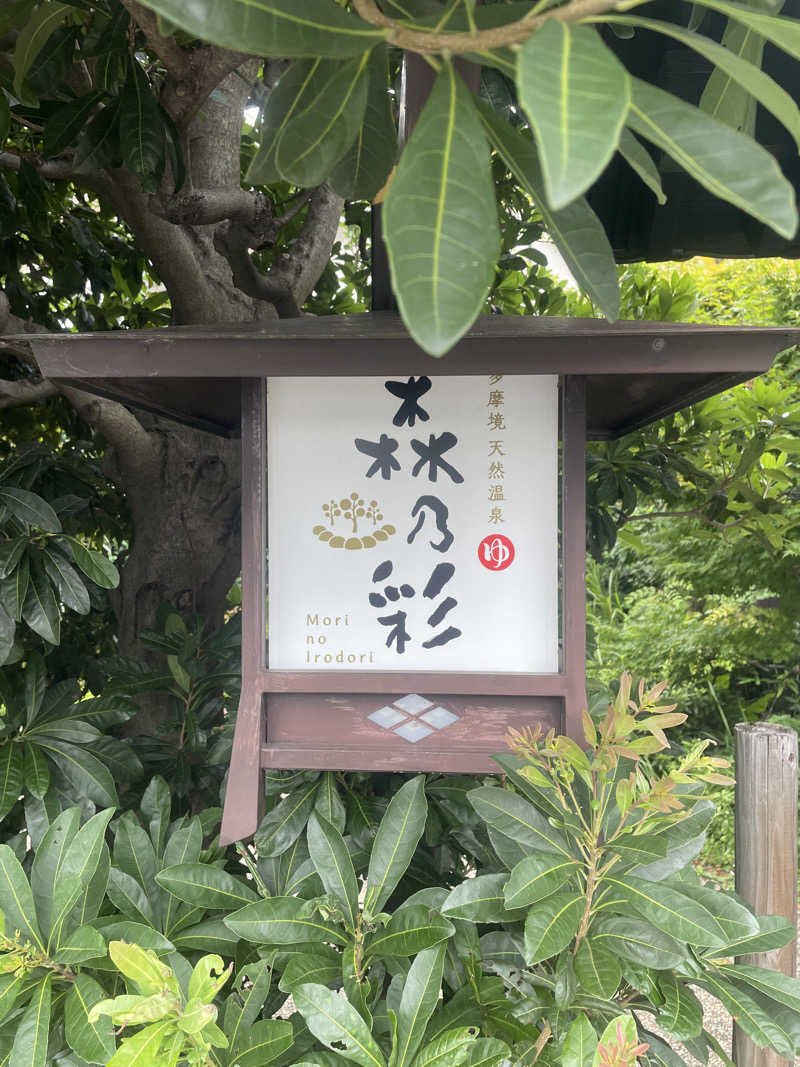 torineさんの多摩境天然温泉 森乃彩のサ活写真