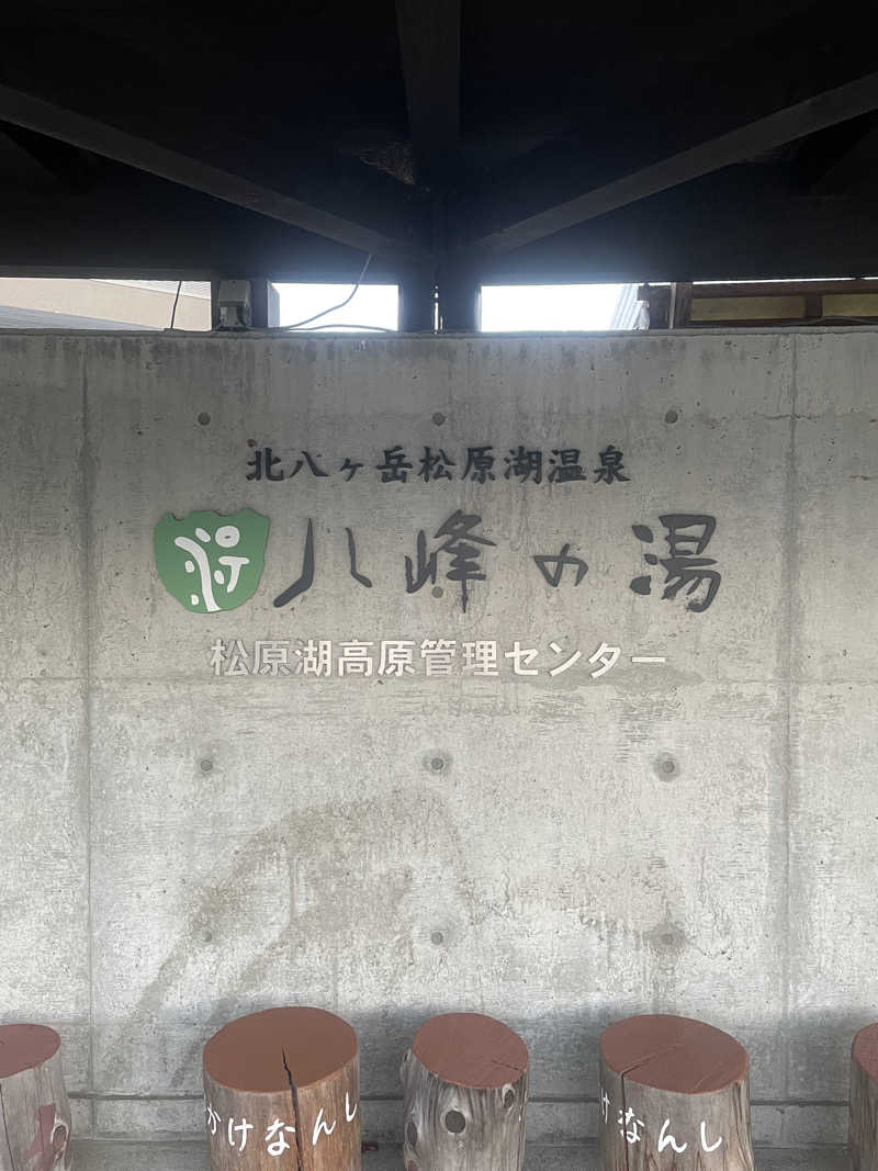 torineさんの八峰の湯(ヤッホーの湯)のサ活写真