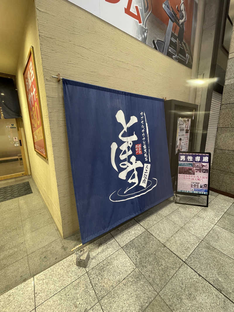 たっちーさんの駅前人工温泉 とぽす 仙台駅西口のサ活写真