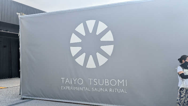 みこみこさんの大阪・関西万博 万博サウナ「太陽のつぼみ」のサ活写真