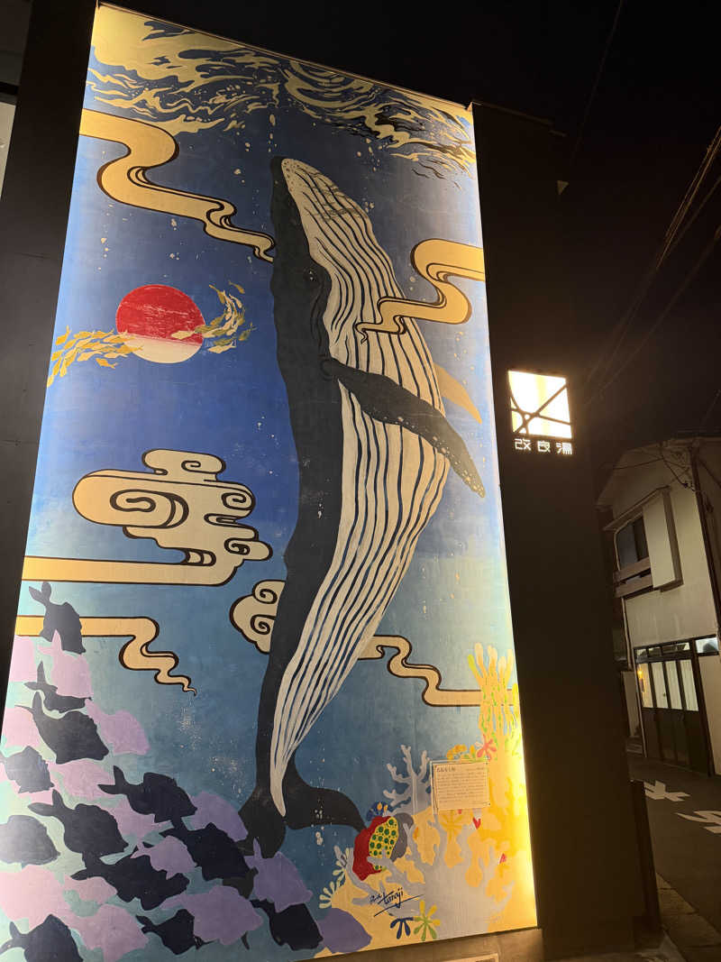 なおたさんの改良湯のサ活写真