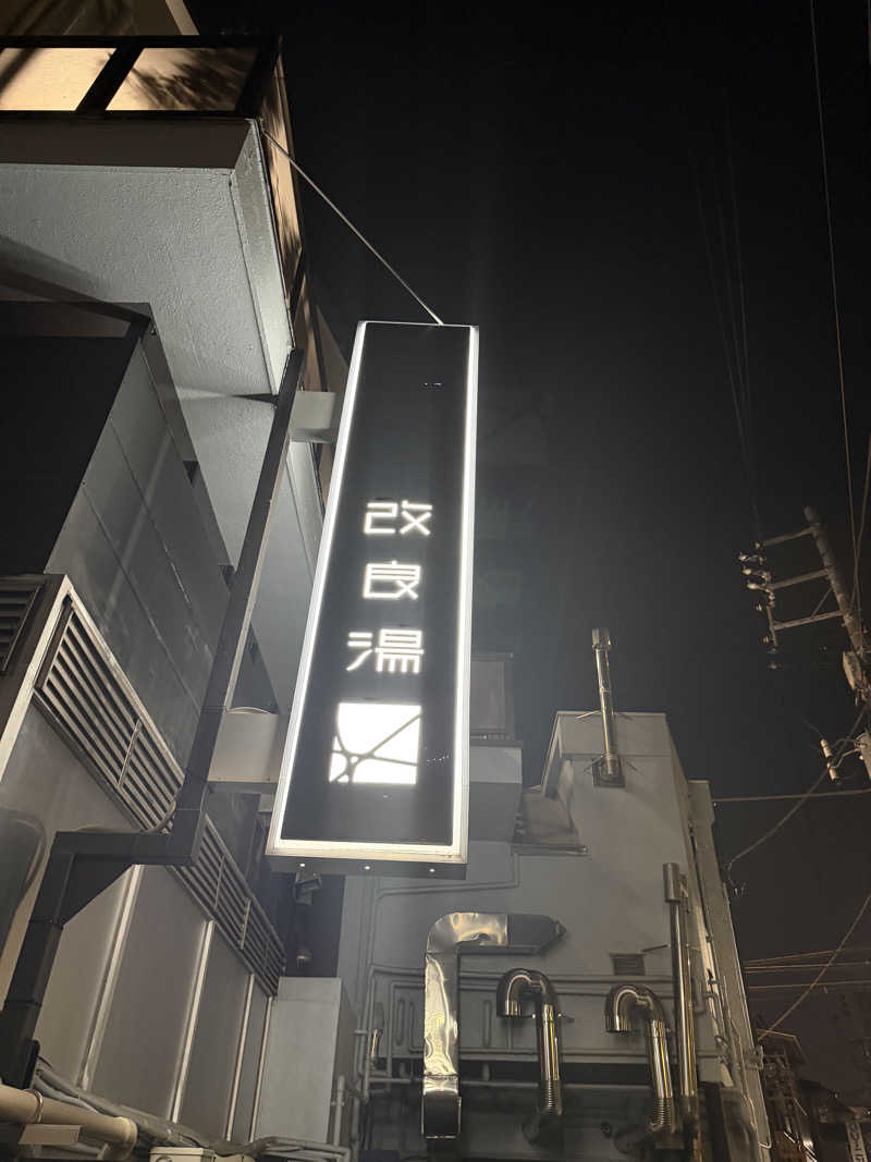 なおたさんの改良湯のサ活写真