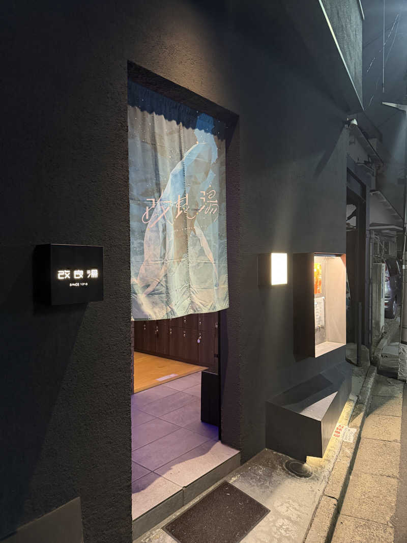 なおたさんの改良湯のサ活写真