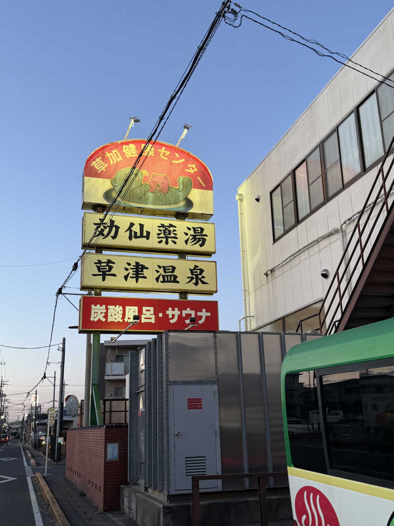 なおたさんの湯乃泉 草加健康センターのサ活写真