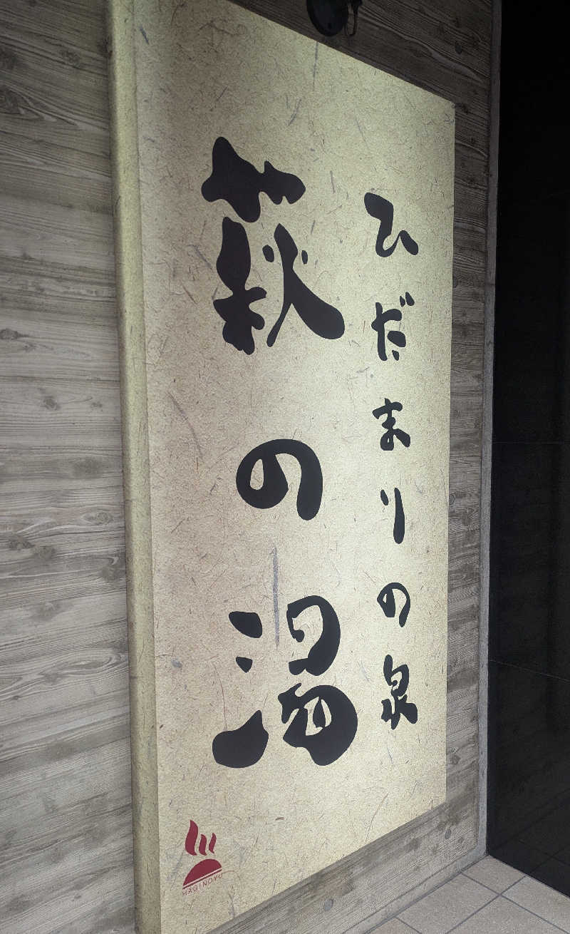 ちゃがまさんのひだまりの泉 萩の湯のサ活写真