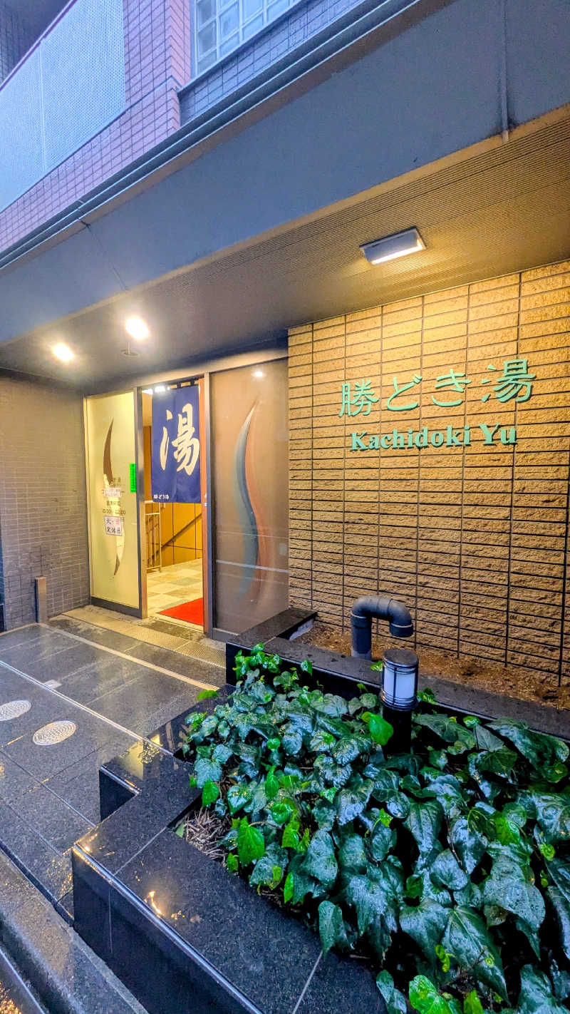 ちゃがまさんの勝どき湯のサ活写真
