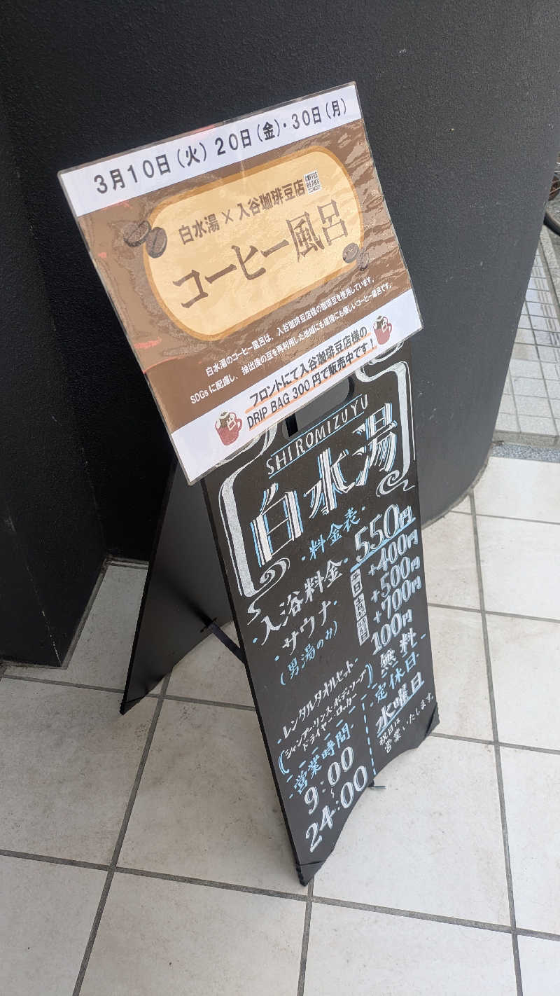 ちゃがまさんの白水湯のサ活写真