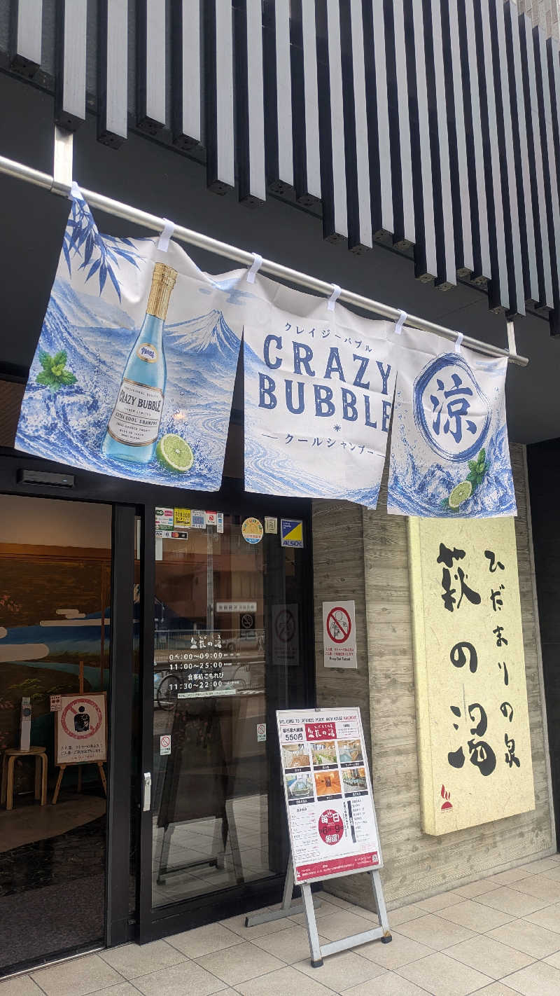ちゃがまさんのひだまりの泉 萩の湯のサ活写真