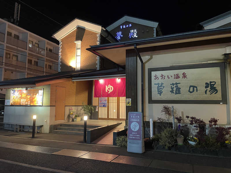 Sasha.Bさんのあおい温泉 草薙の湯のサ活写真