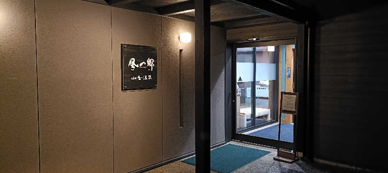 さーまるさんの山香温泉 風の郷のサ活写真