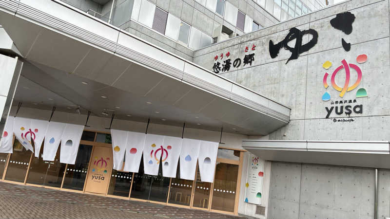 もちオジさんの黒沢温泉 悠湯の郷 ゆさ & おふろcafé yusaのサ活写真
