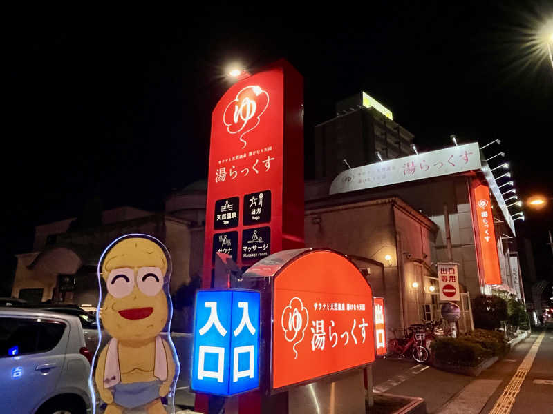 サウナー20230430さんのサウナと天然温泉 湯らっくすのサ活写真
