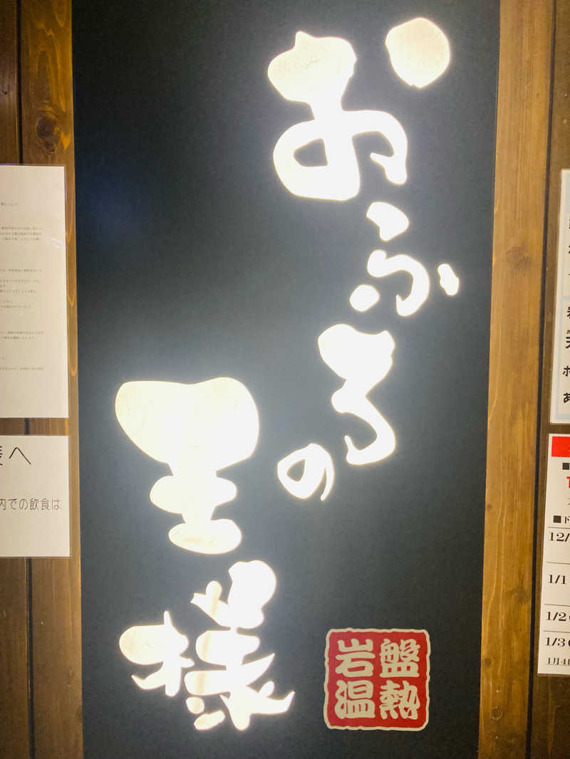 サウナ子さんのおふろの王様 大井町店のサ活写真