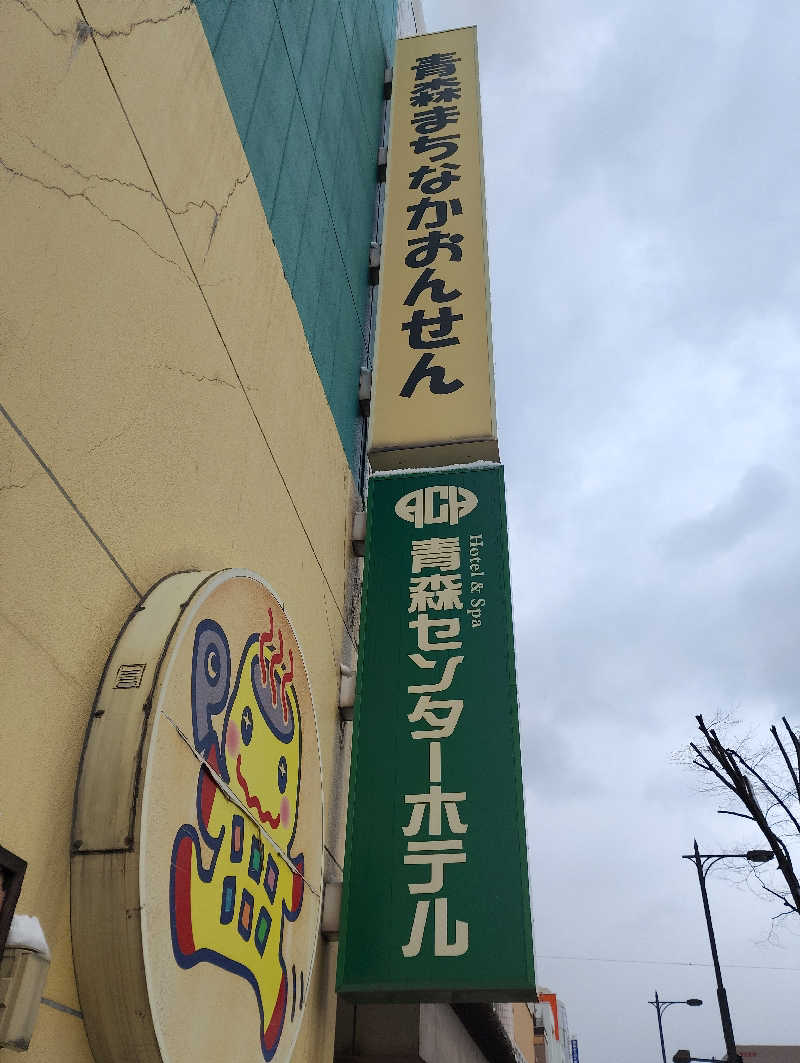 tamikayaさんのまちなか温泉青森センターホテルのサ活写真