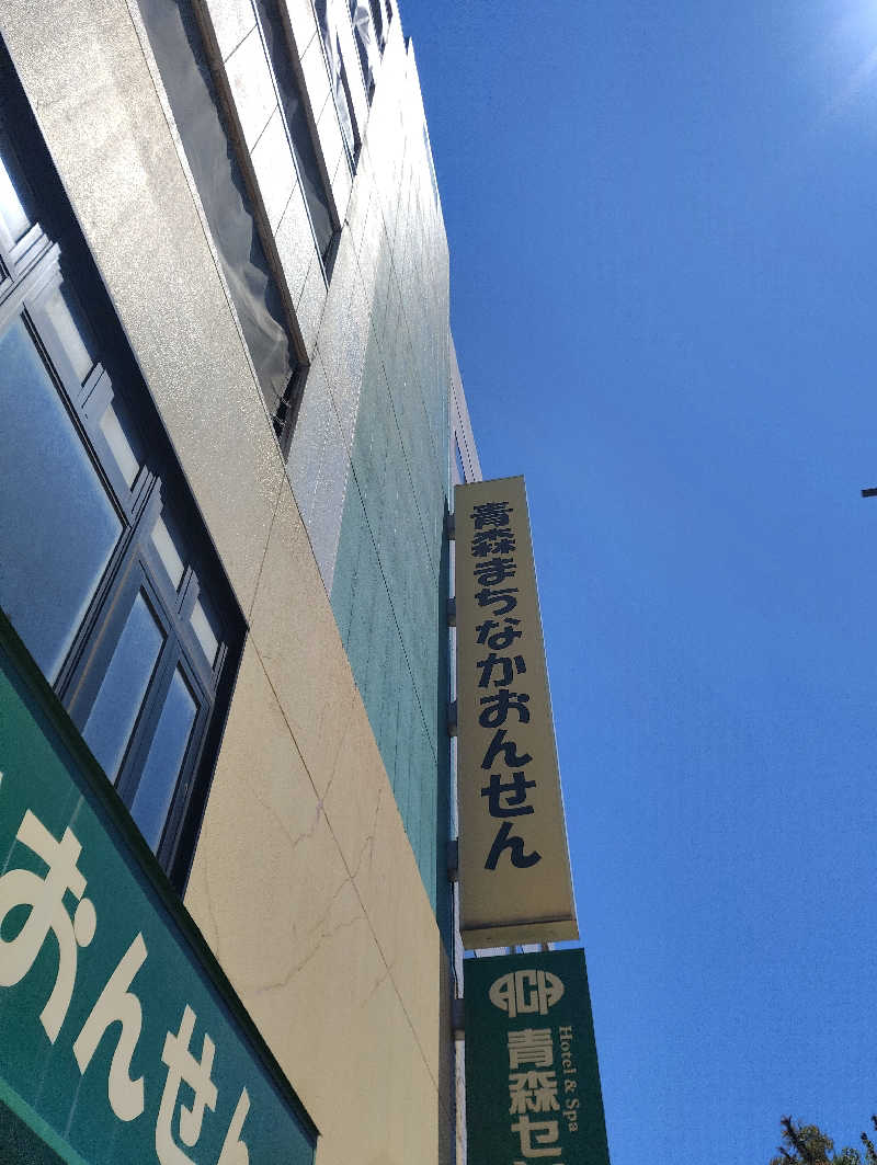 tamikayaさんのまちなか温泉青森センターホテルのサ活写真