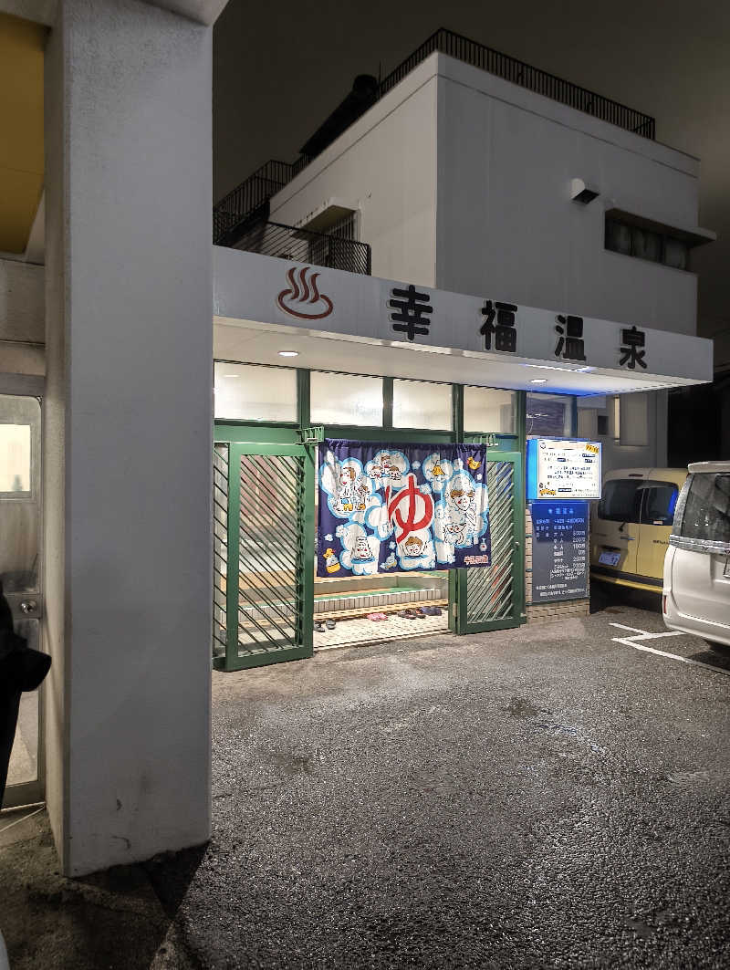 headgeさんの幸福温泉のサ活写真