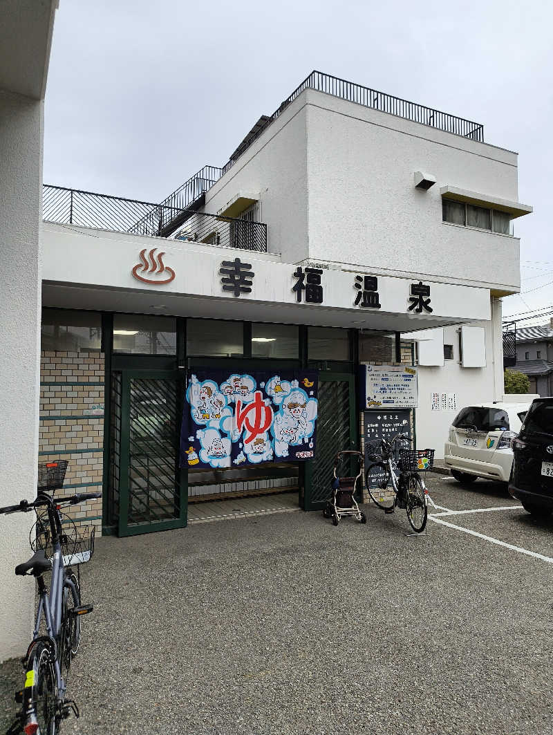 headgeさんの幸福温泉のサ活写真