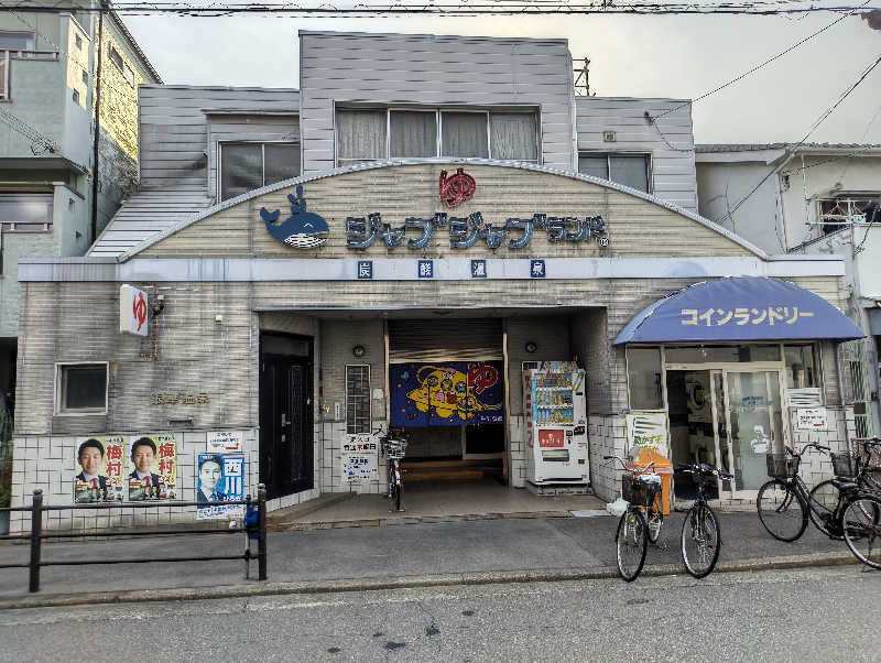 headgeさんの浪華温泉 ジャブジャブランドのサ活写真