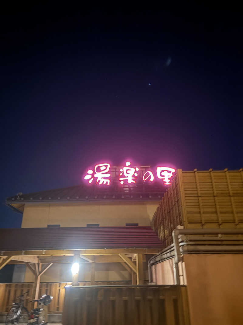 ゆゆうたさんの栃木温泉 湯楽の里のサ活写真