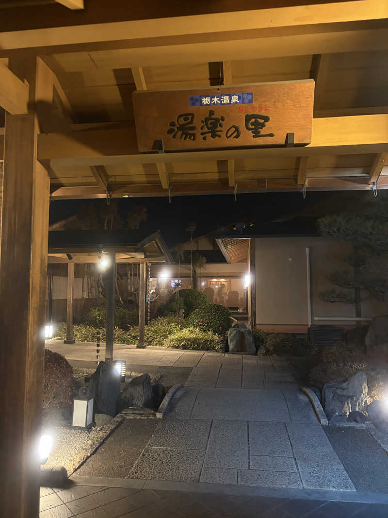 ゆゆうたさんの栃木温泉 湯楽の里のサ活写真