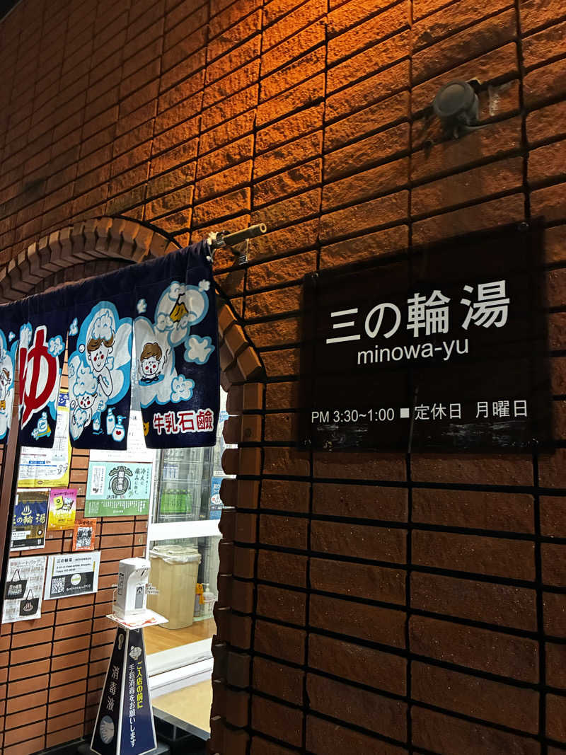 はるとさんの三の輪湯のサ活写真