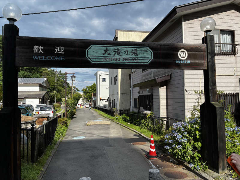 はるとさんの草津温泉 大滝乃湯のサ活写真
