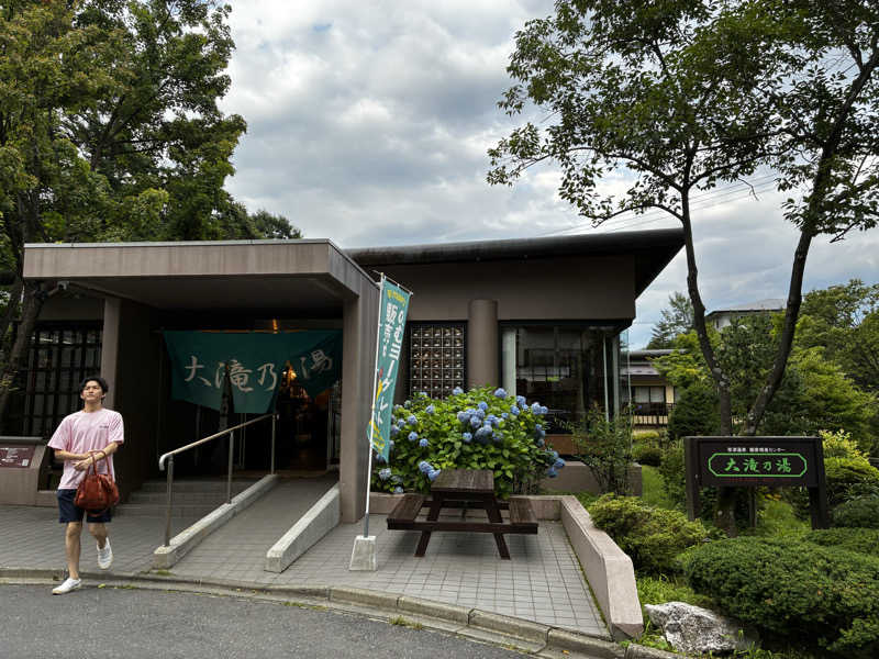 はるとさんの草津温泉 大滝乃湯のサ活写真