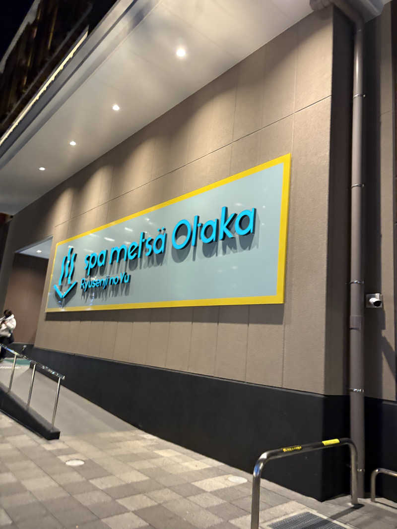 MidDeerさんのスパメッツァ おおたか 竜泉寺の湯のサ活写真