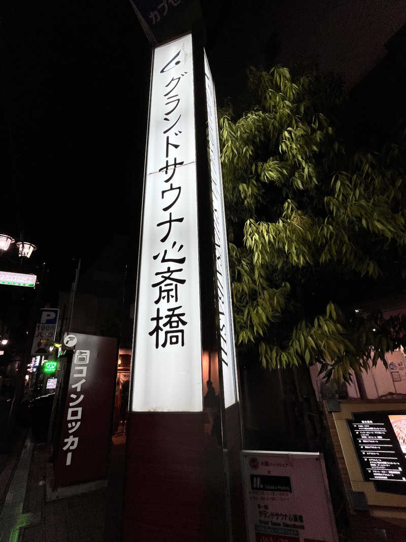 もとニャワタ サウニャ〜さんのグランドサウナ心斎橋のサ活写真