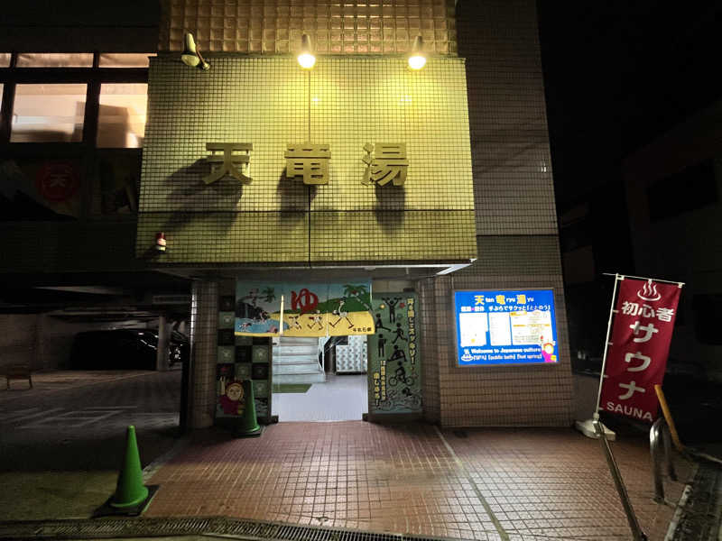 もとニャワタ サウニャ〜さんの天竜湯のサ活写真