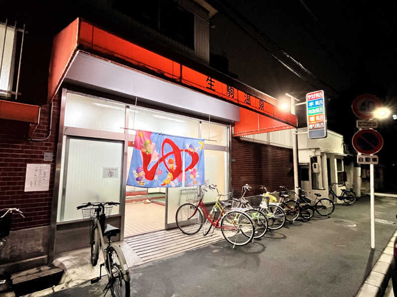 もとニャワタ サウニャ〜さんの生駒温泉のサ活写真