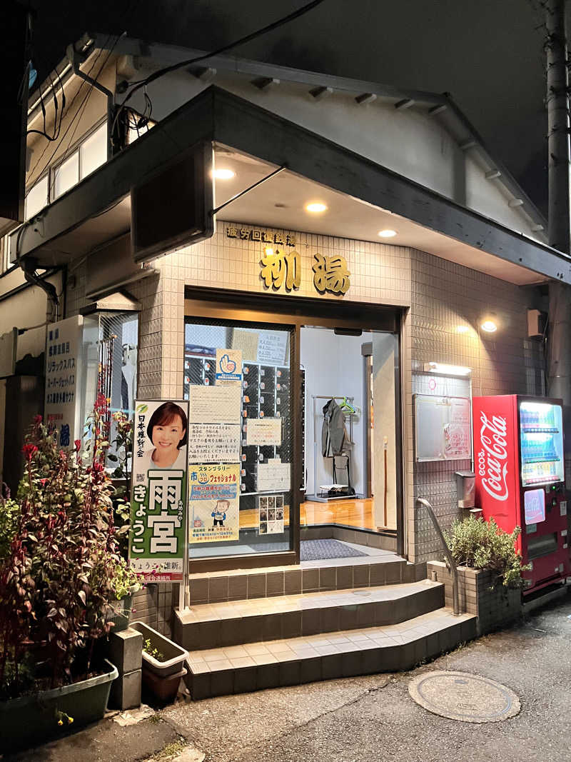 もとニャワタ サウニャ〜さんの柳湯のサ活写真