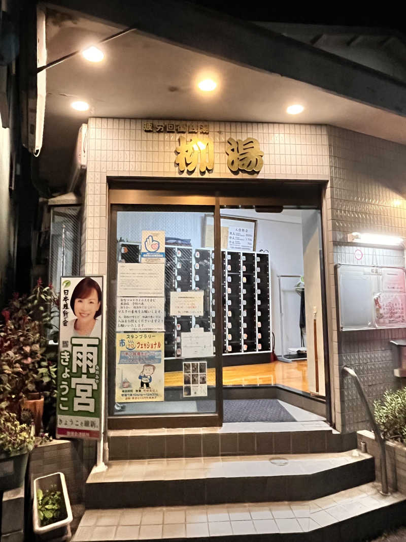 もとニャワタ サウニャ〜さんの柳湯のサ活写真