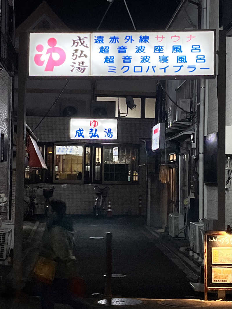 もとニャワタ サウニャ〜さんの成弘湯のサ活写真