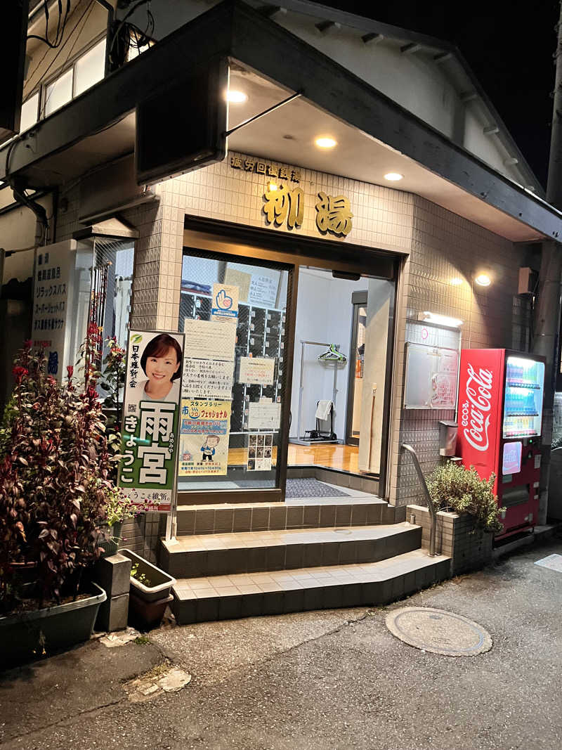 もとニャワタ サウニャ〜さんの柳湯のサ活写真