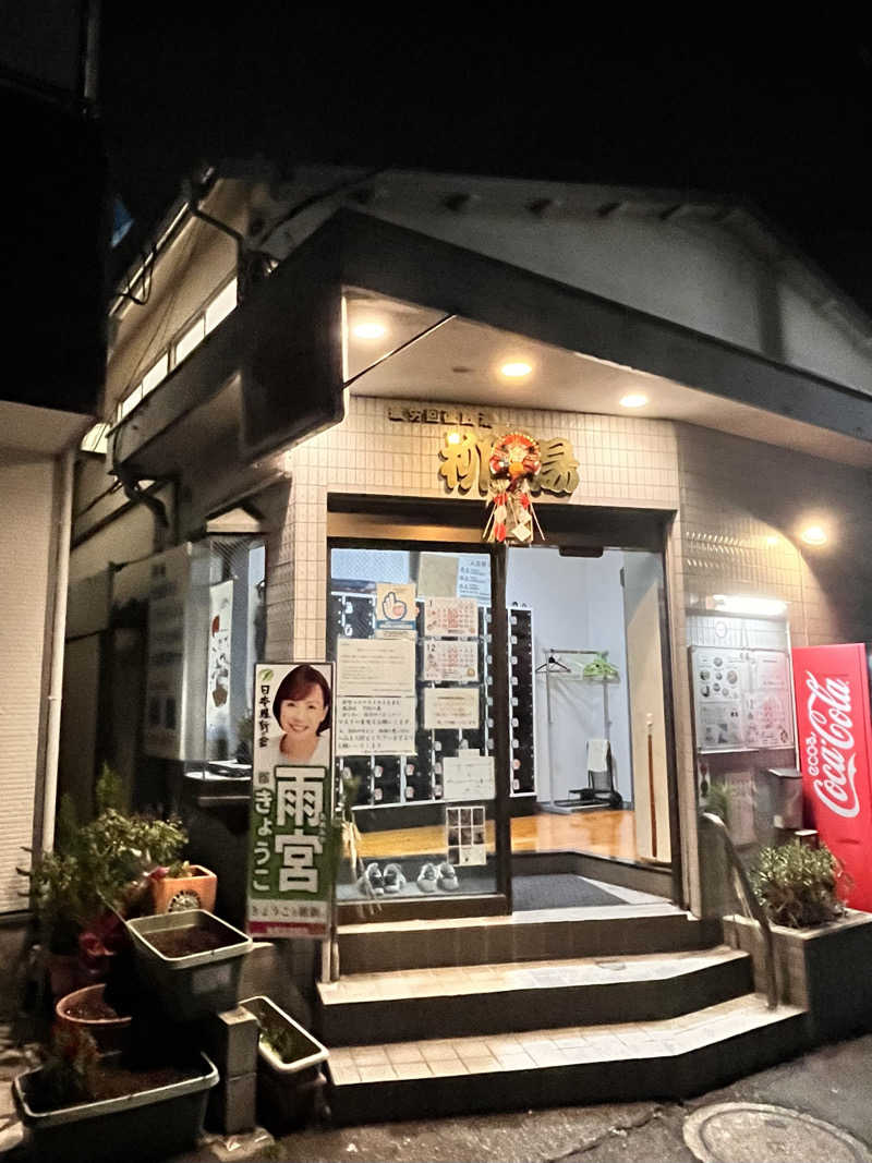 もとニャワタ サウニャ〜さんの柳湯のサ活写真