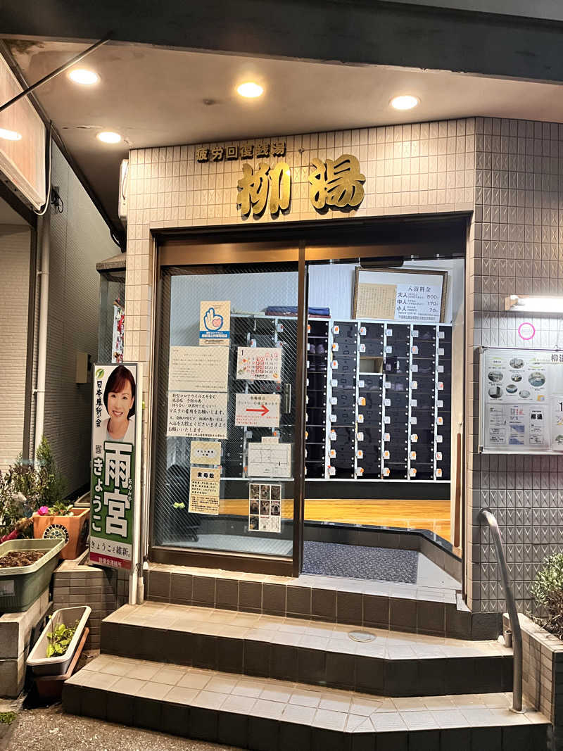 もとニャワタ サウニャ〜さんの柳湯のサ活写真