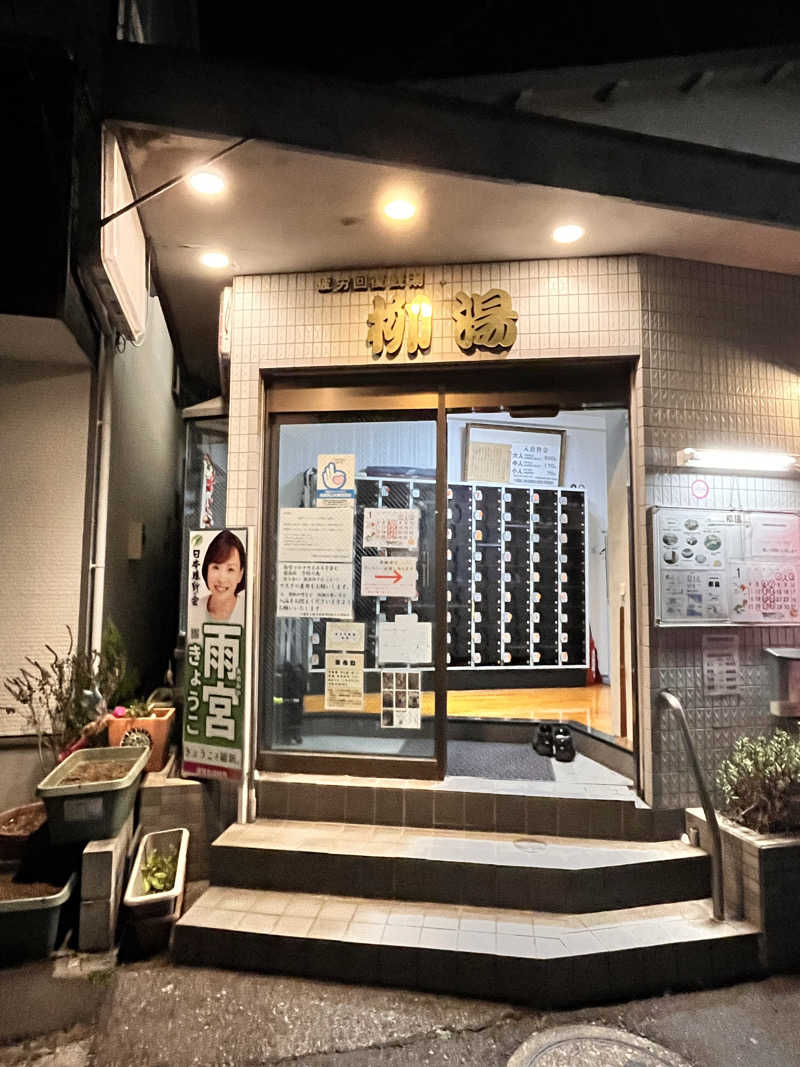 もとニャワタ サウニャ〜さんの柳湯のサ活写真